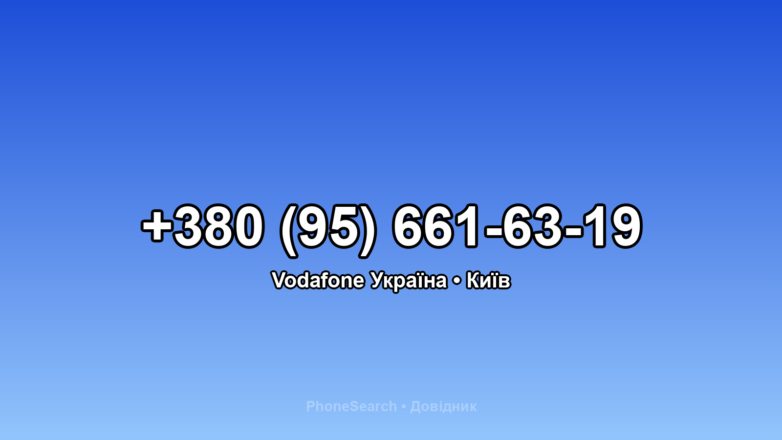 Номер +380 (95) 661-63-19 - вариант 1