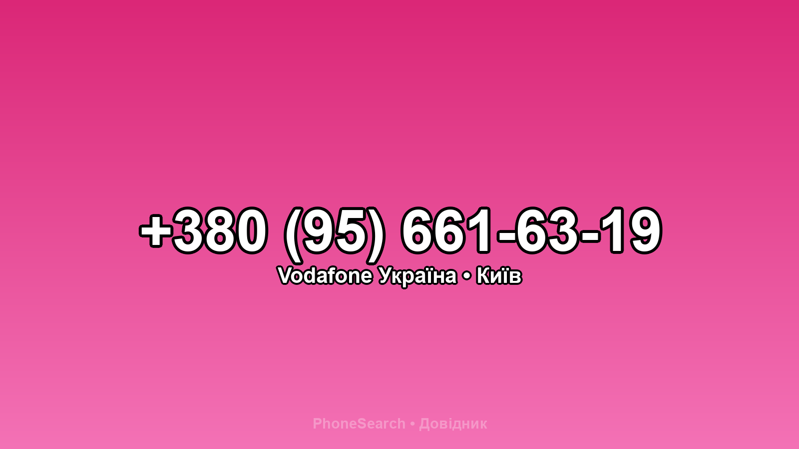 Номер +380 (95) 661-63-19 - вариант 2