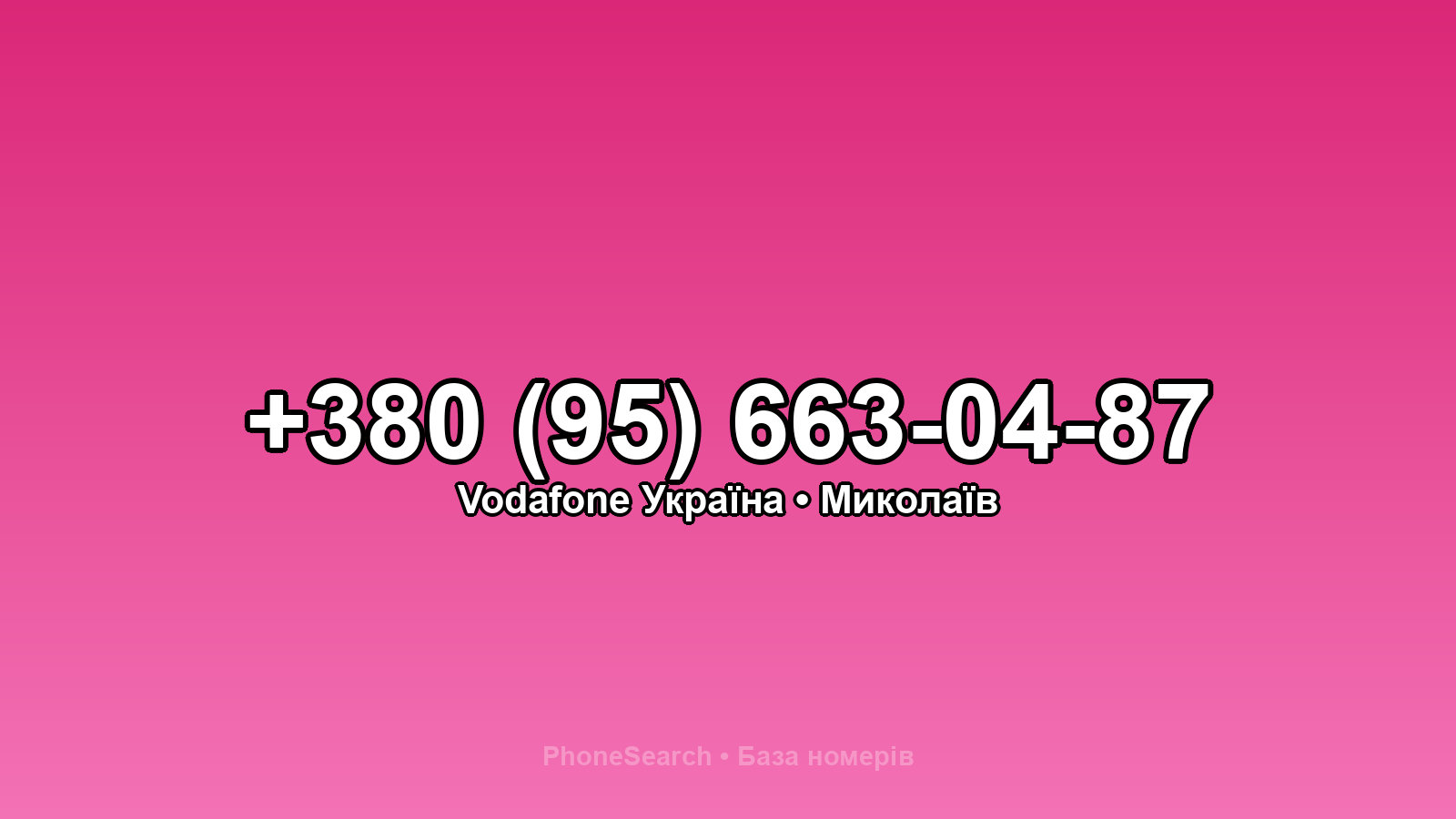 Номер +380 (95) 663-04-87 - вариант 2