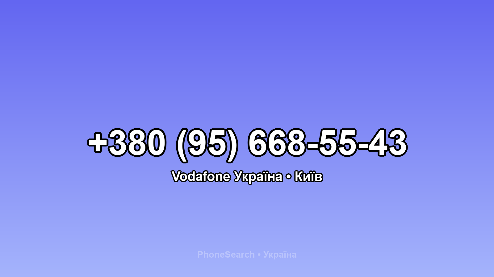 Номер +380 (95) 668-55-43 - вариант 1