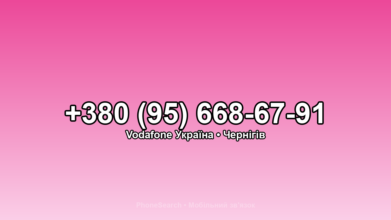Номер +380 (95) 668-67-91 - вариант 1
