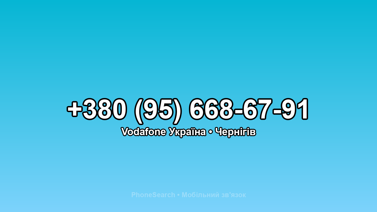 Номер +380 (95) 668-67-91 - вариант 2