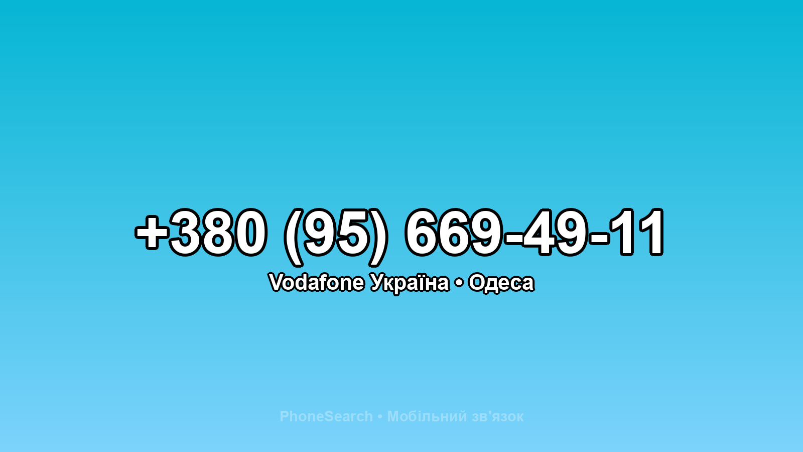 Номер +380 (95) 669-49-11 - вариант 1