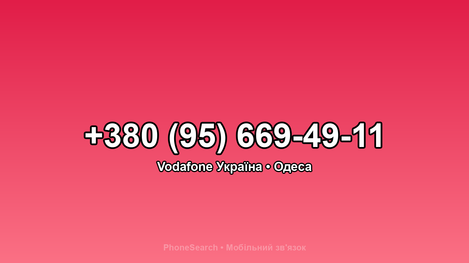 Номер +380 (95) 669-49-11 - вариант 2