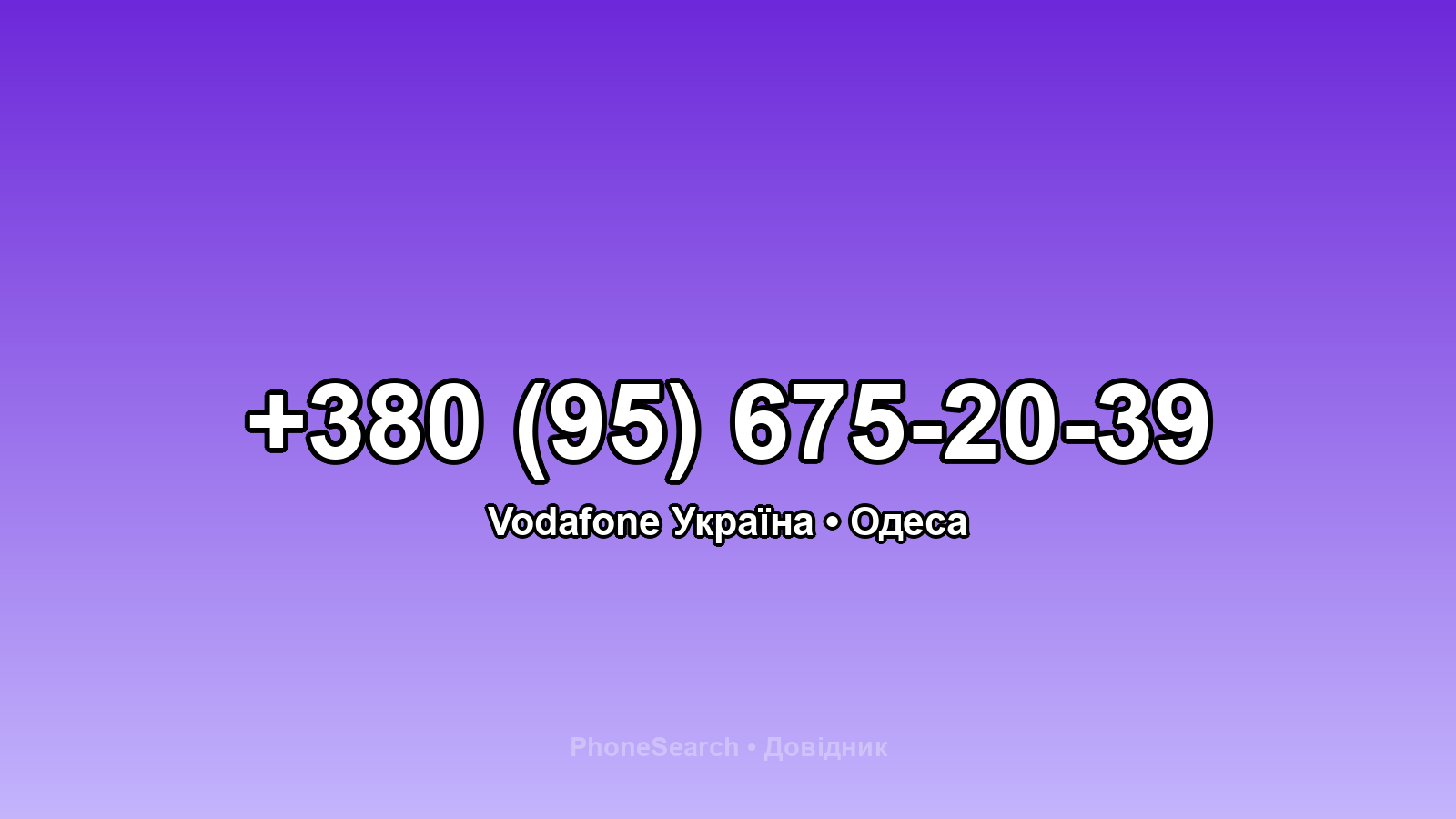 Номер +380 (95) 675-20-39 - вариант 1