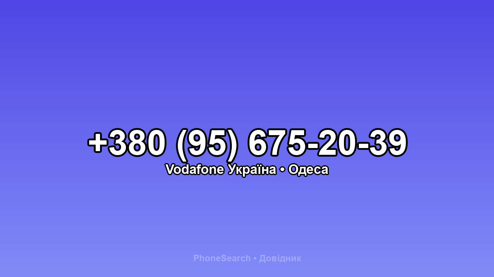 Номер +380 (95) 675-20-39 - вариант 2