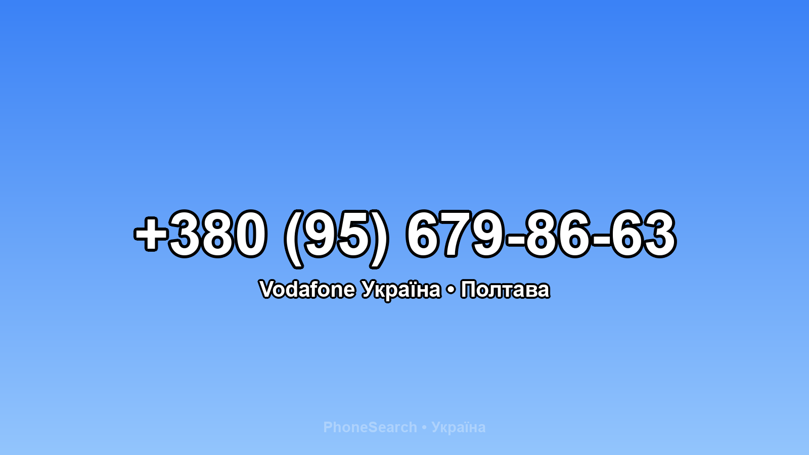 Номер +380 (95) 679-86-63 - вариант 2