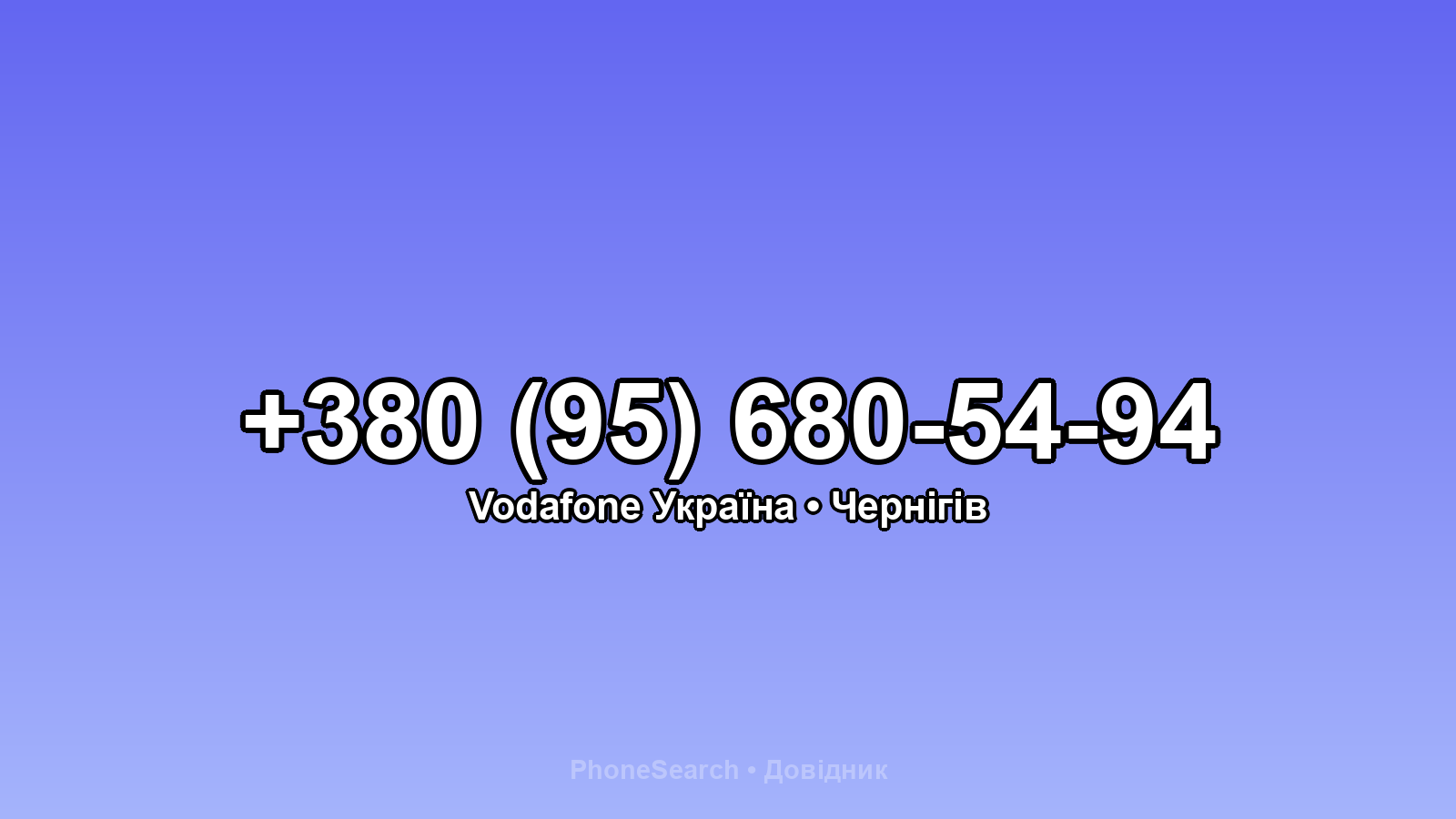 Номер +380 (95) 680-54-94 - вариант 1