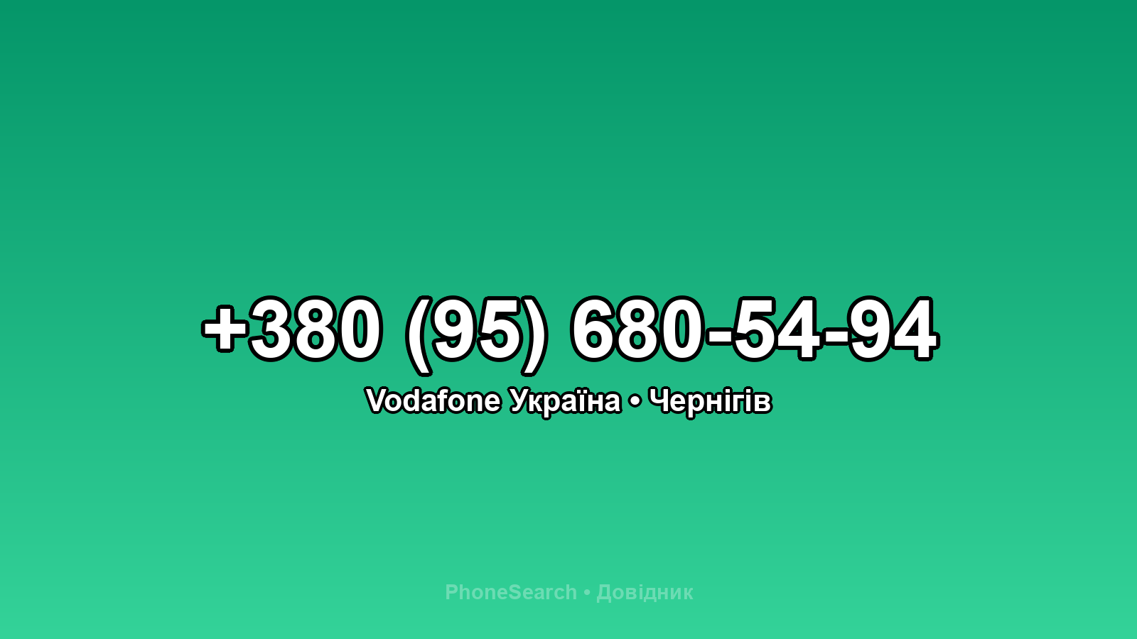 Номер +380 (95) 680-54-94 - вариант 2