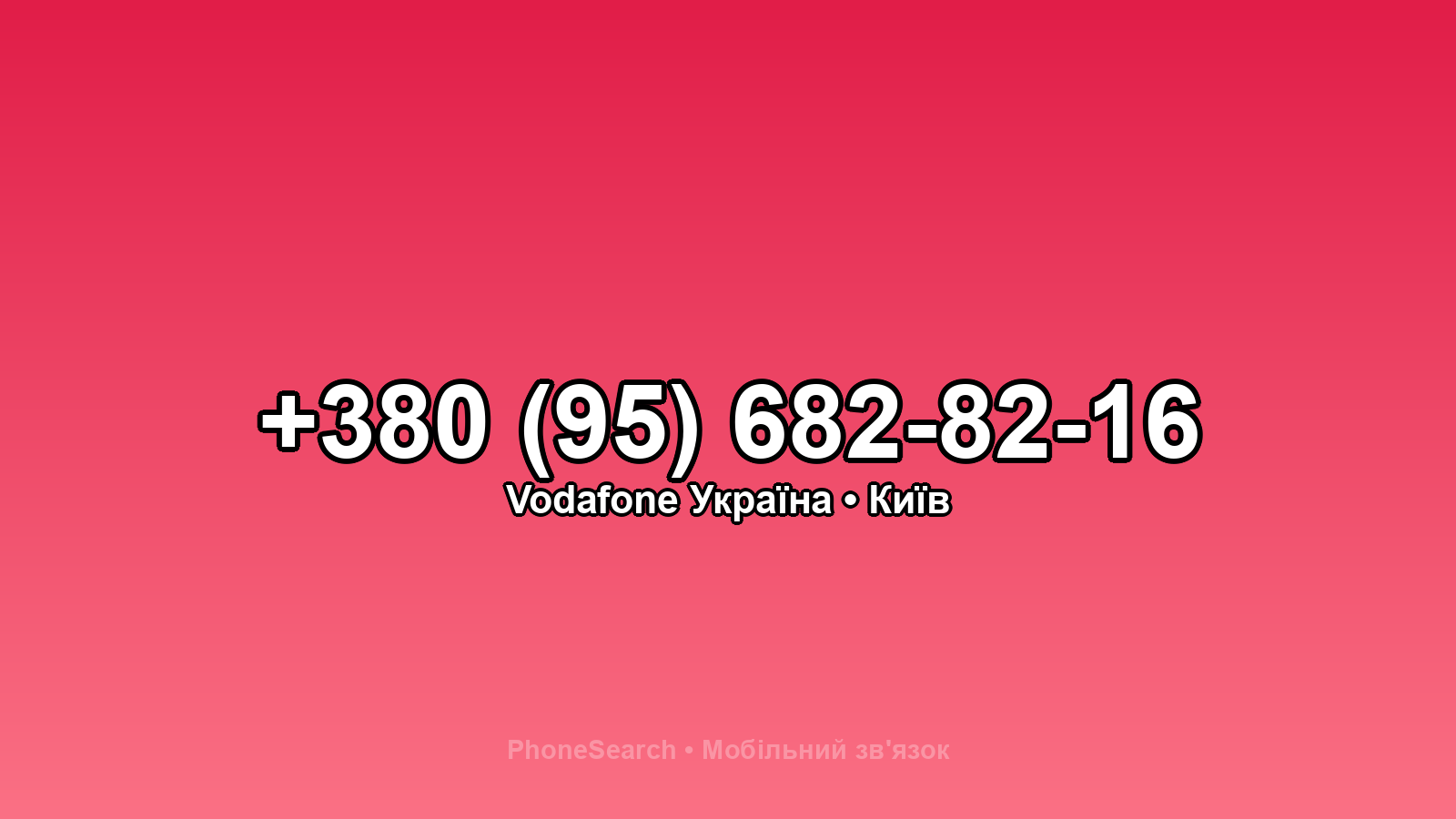 Номер +380 (95) 682-82-16 - вариант 1