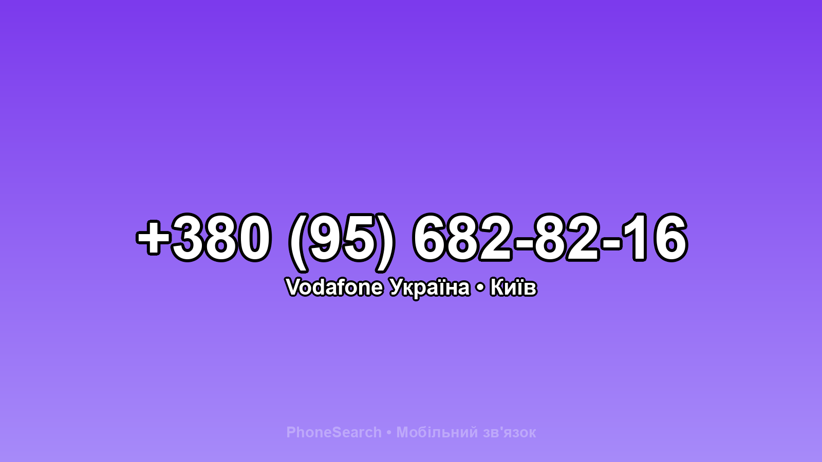 Номер +380 (95) 682-82-16 - вариант 2