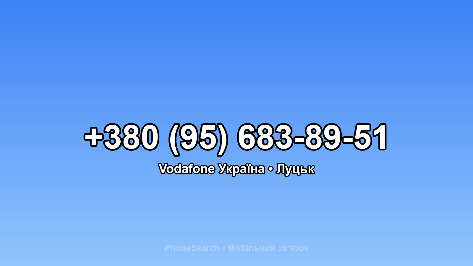 Номер +380 (95) 683-89-51 - вариант 1