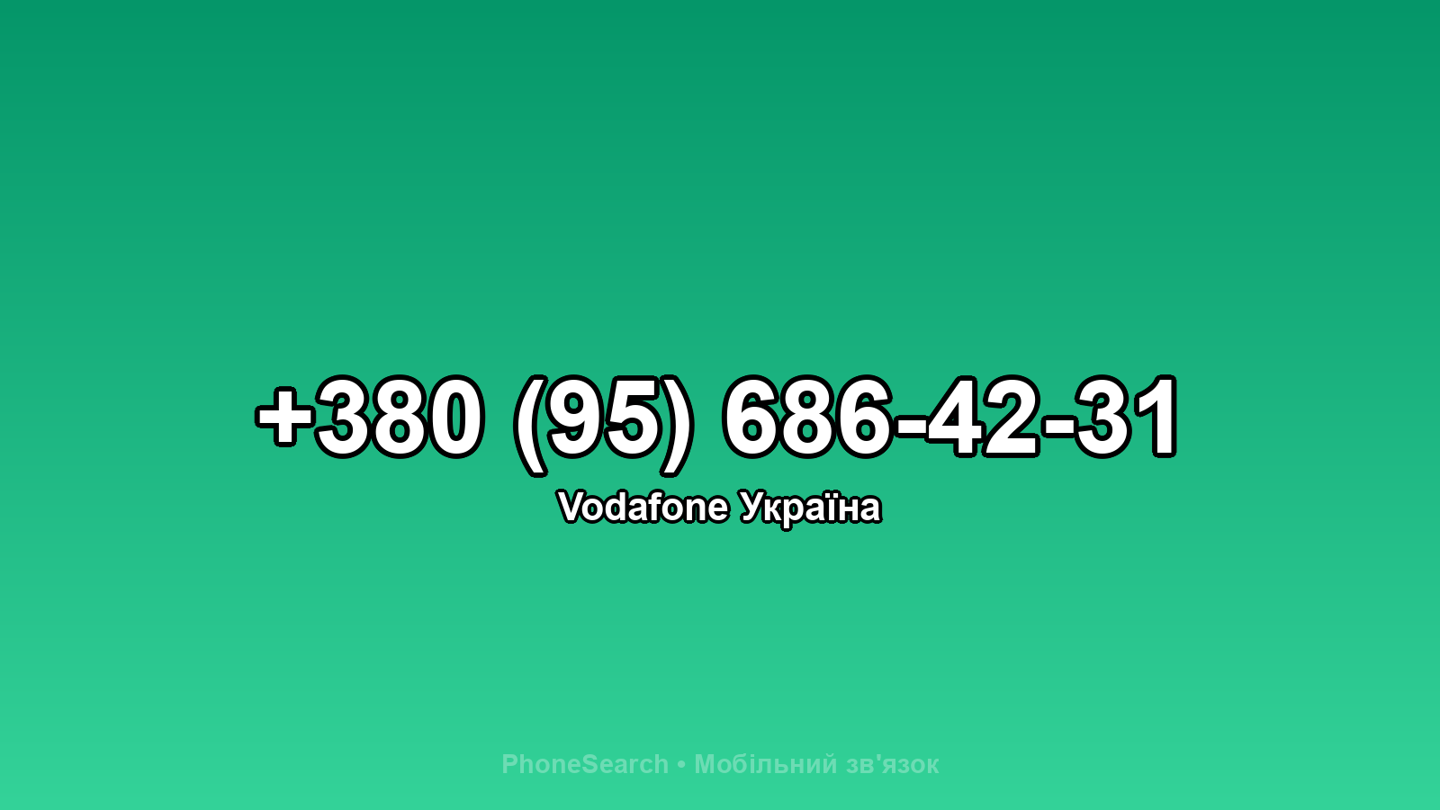Номер +380 (95) 686-42-31 - вариант 1