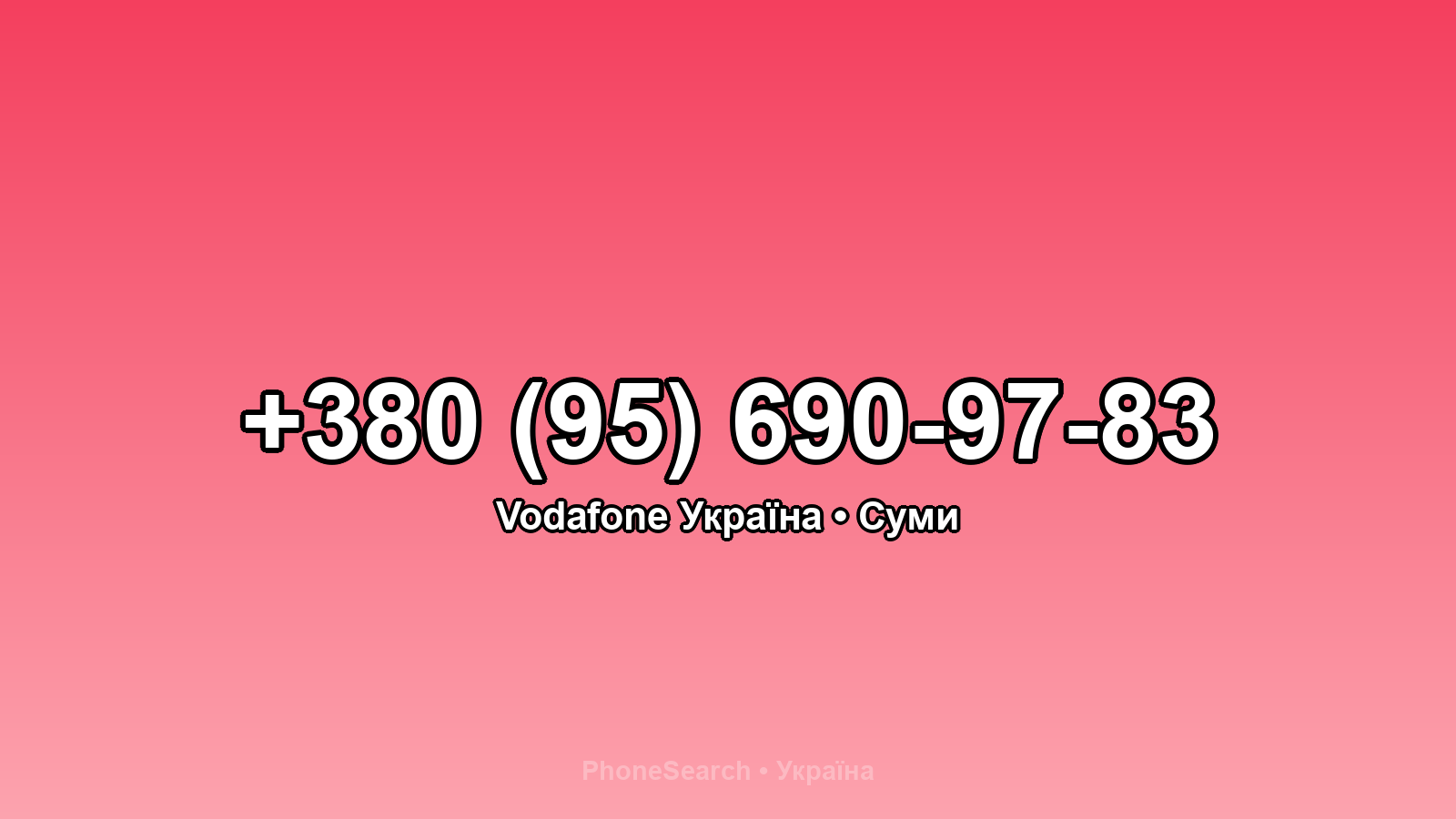 Номер +380 (95) 690-97-83 - вариант 1