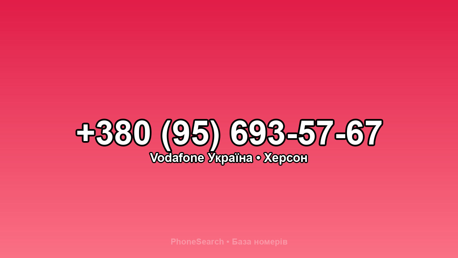 Номер +380 (95) 693-57-67 - вариант 1