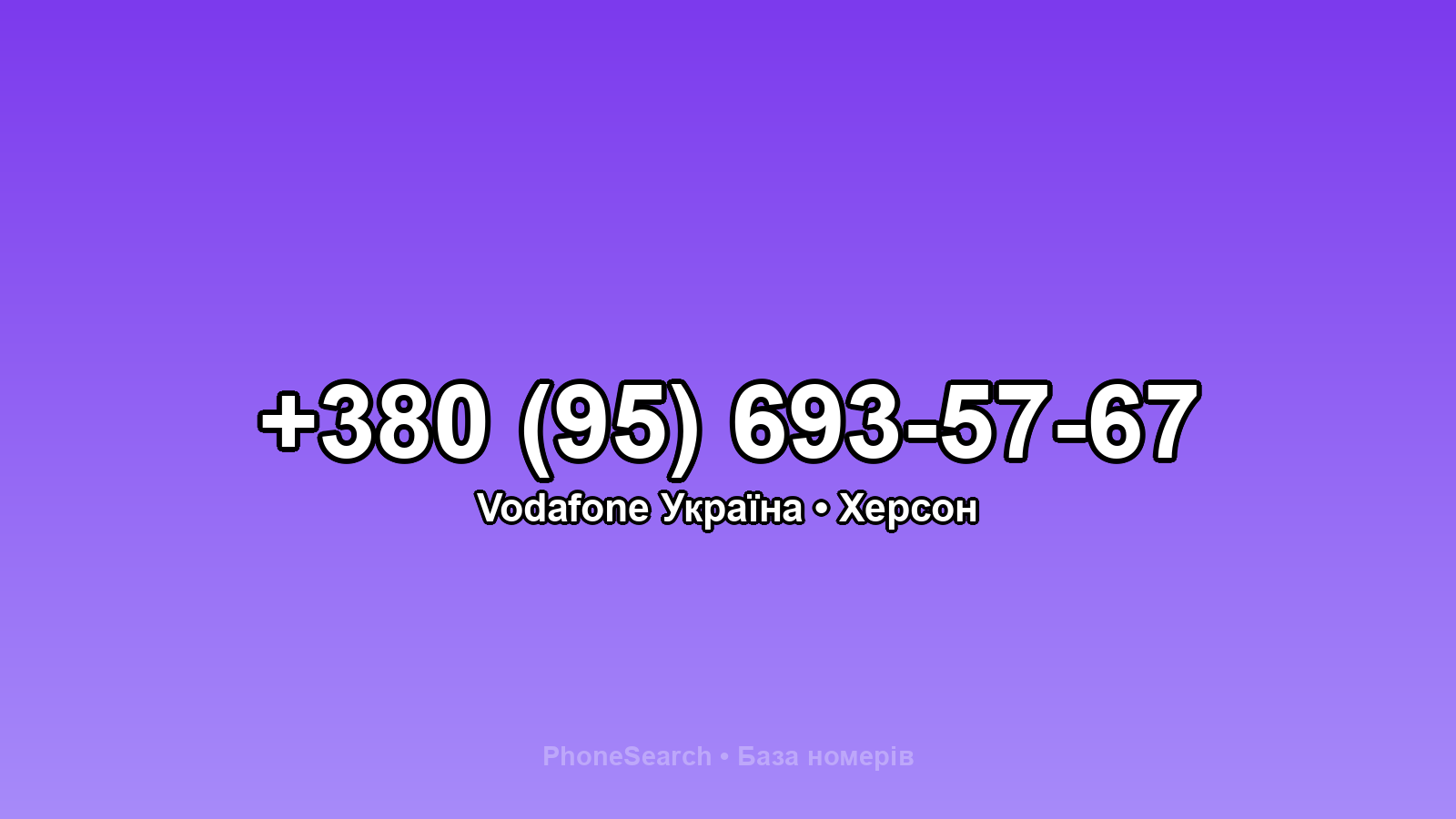 Номер +380 (95) 693-57-67 - вариант 2