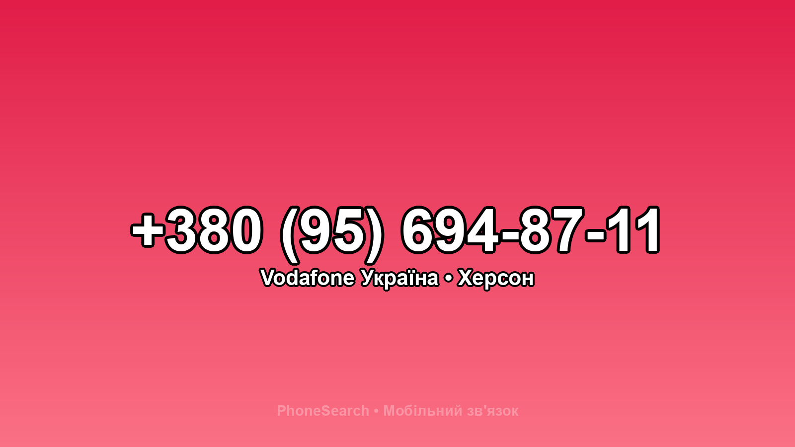 Номер +380 (95) 694-87-11 - вариант 2