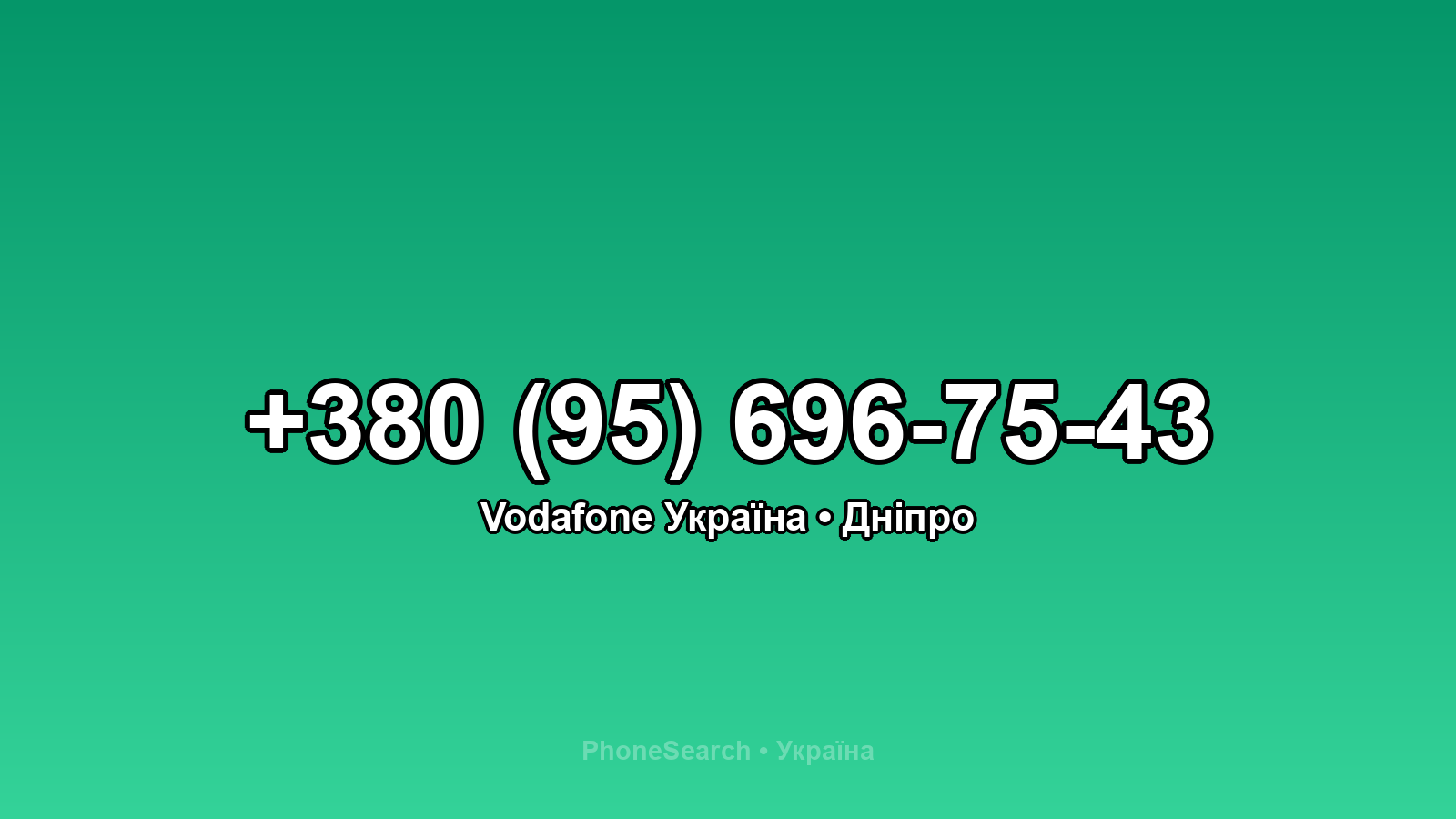 Номер +380 (95) 696-75-43 - вариант 2
