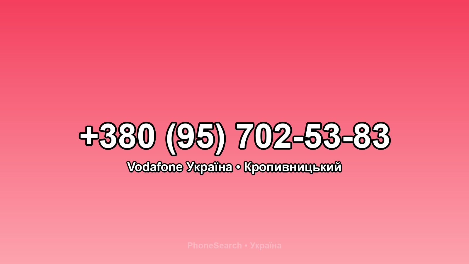 Номер +380 (95) 702-53-83 - вариант 1
