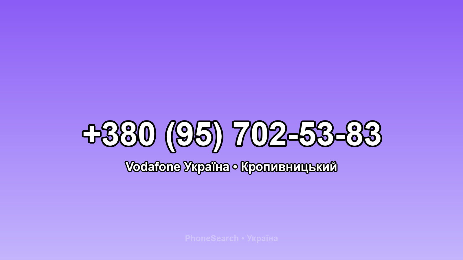 Номер +380 (95) 702-53-83 - вариант 2