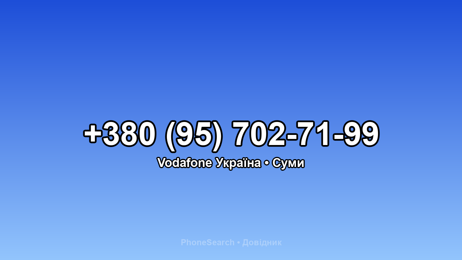 Номер +380 (95) 702-71-99 - вариант 2