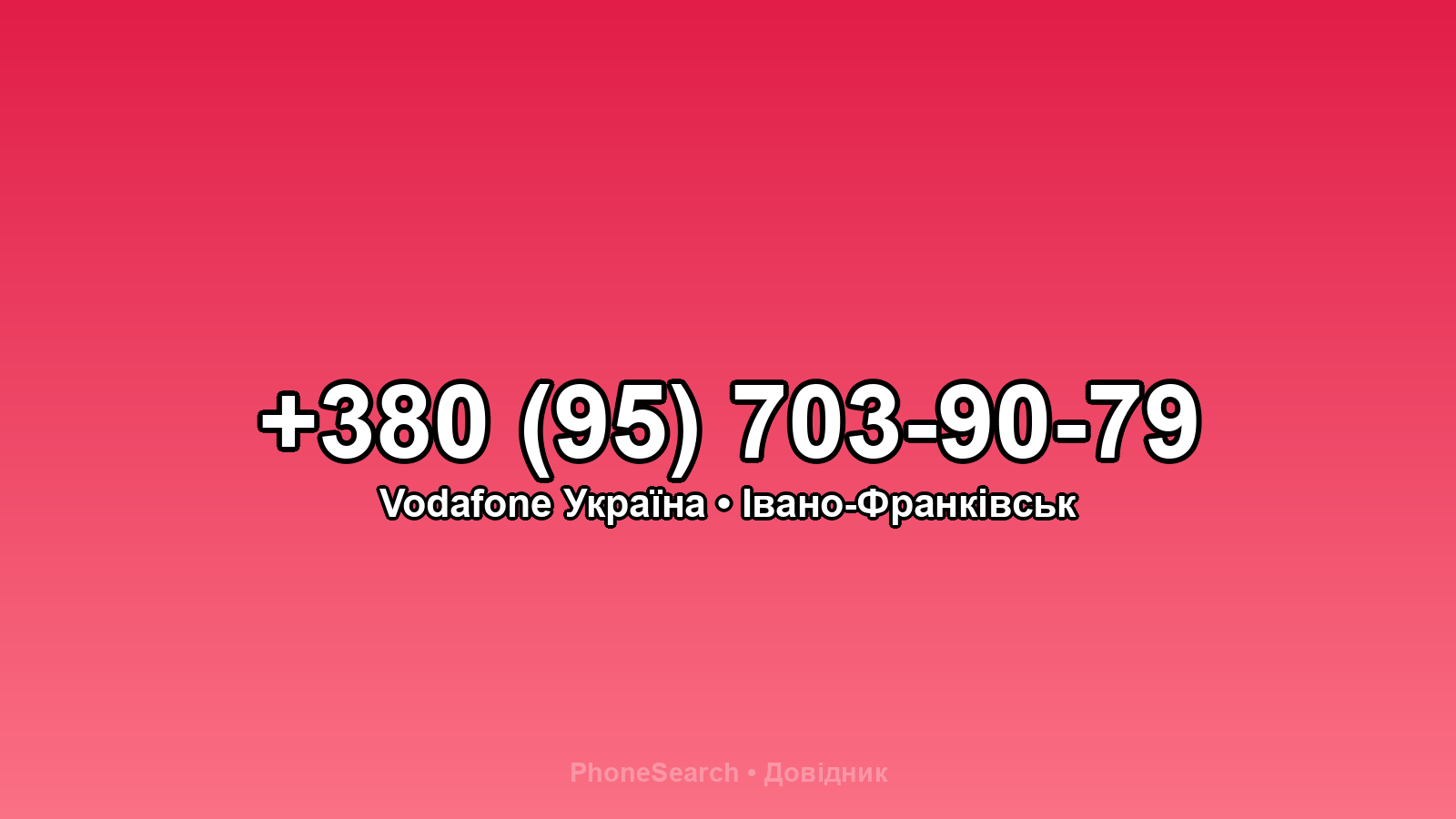 Номер +380 (95) 703-90-79 - вариант 2