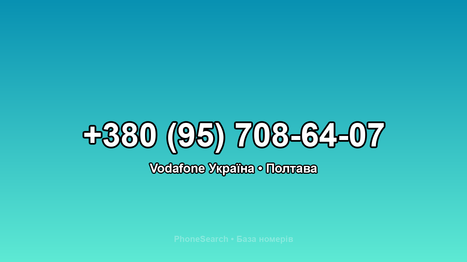 Номер +380 (95) 708-64-07 - вариант 2