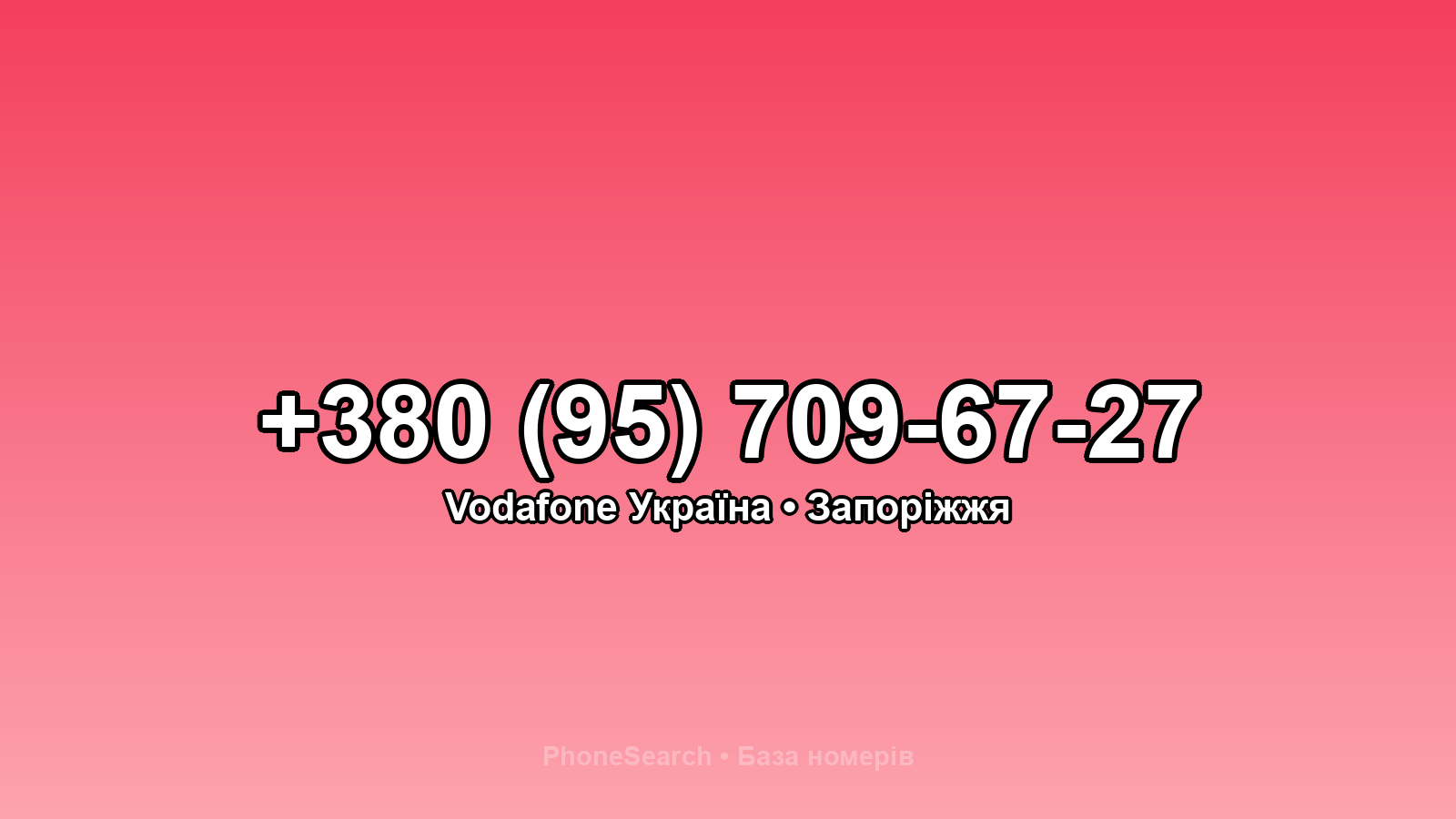 Номер +380 (95) 709-67-27 - вариант 2
