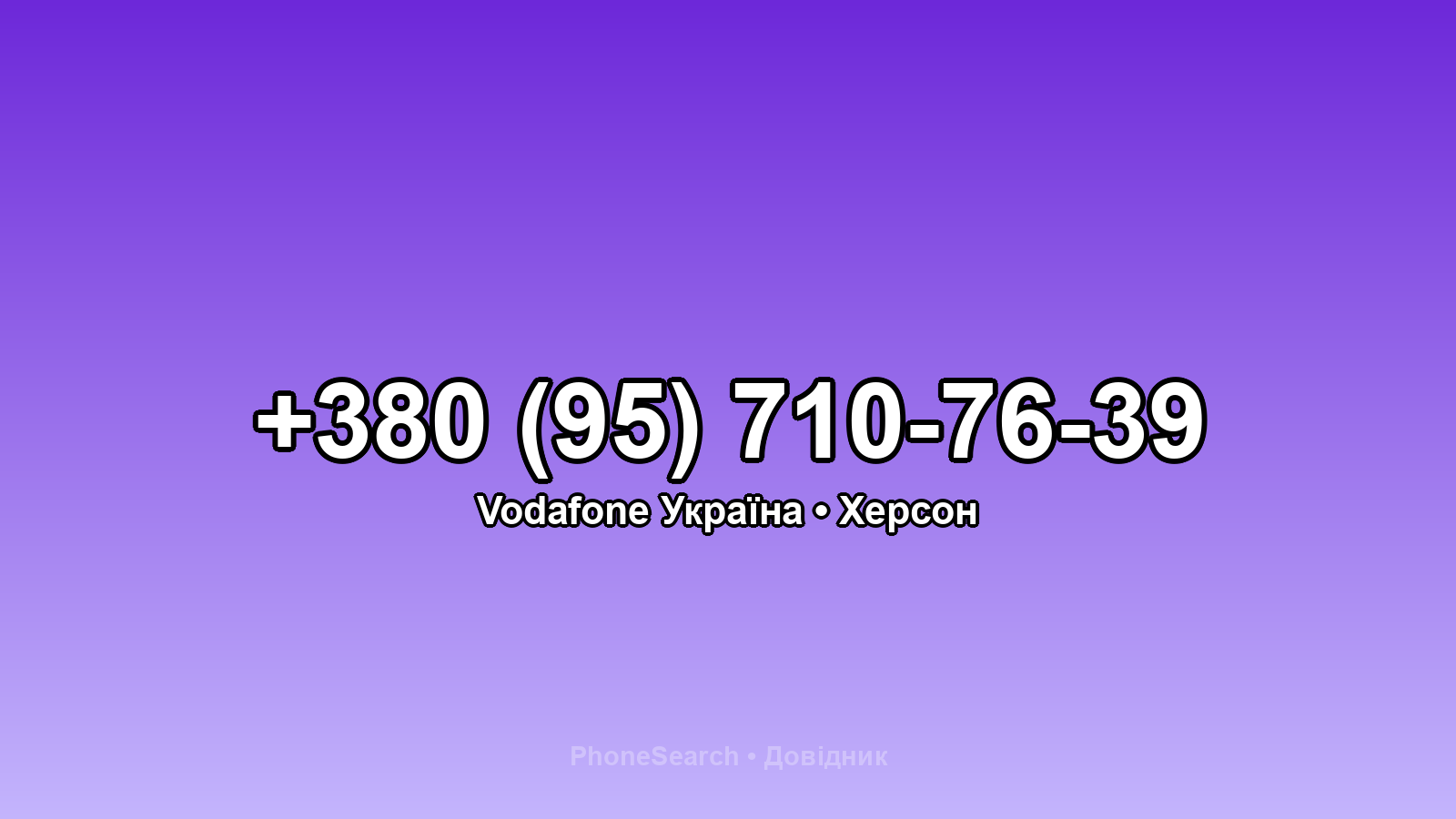 Номер +380 (95) 710-76-39 - вариант 1