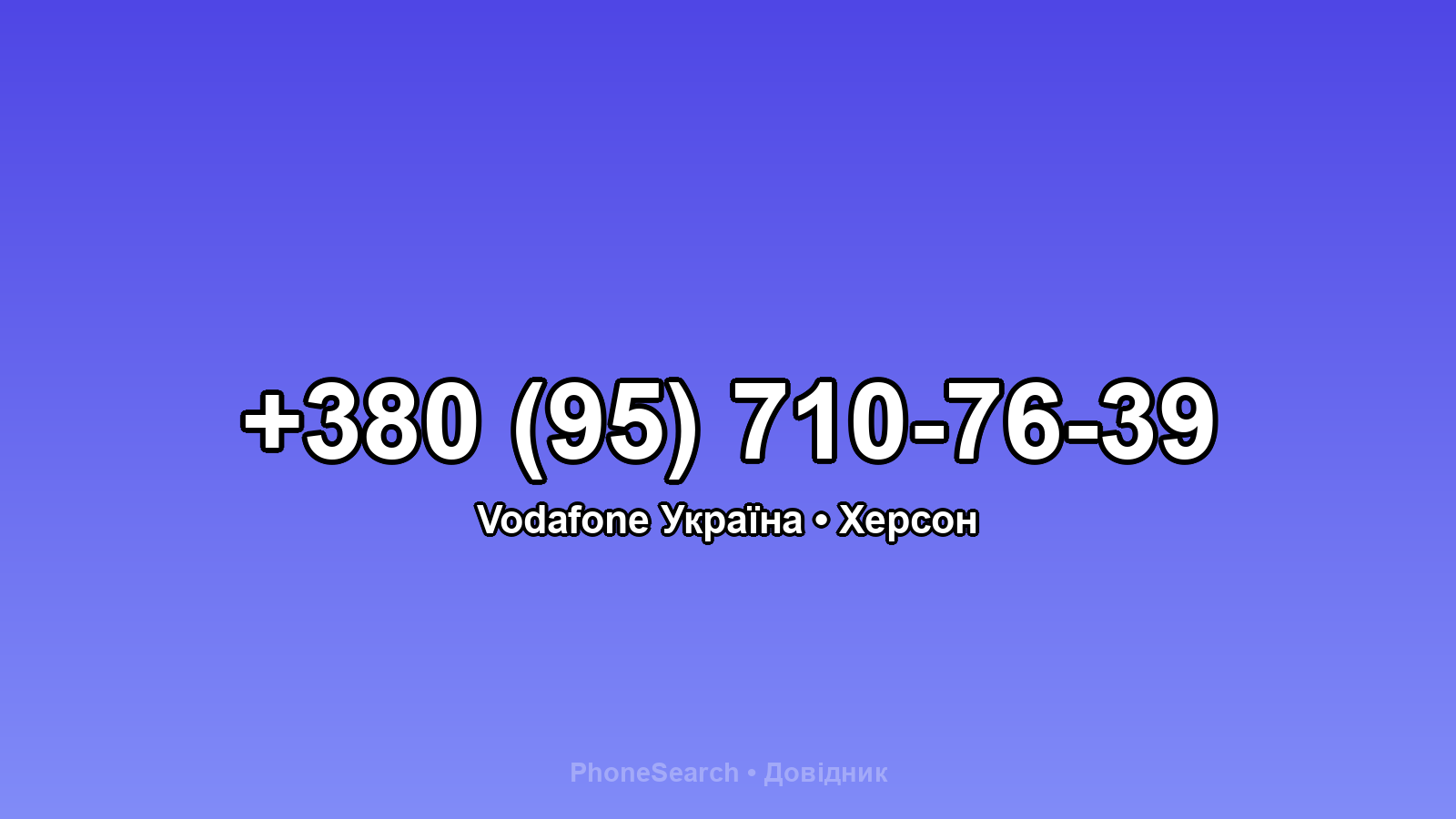 Номер +380 (95) 710-76-39 - вариант 2