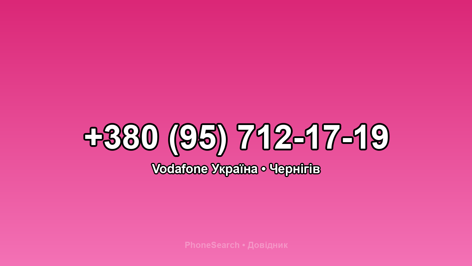 Номер +380 (95) 712-17-19 - вариант 2