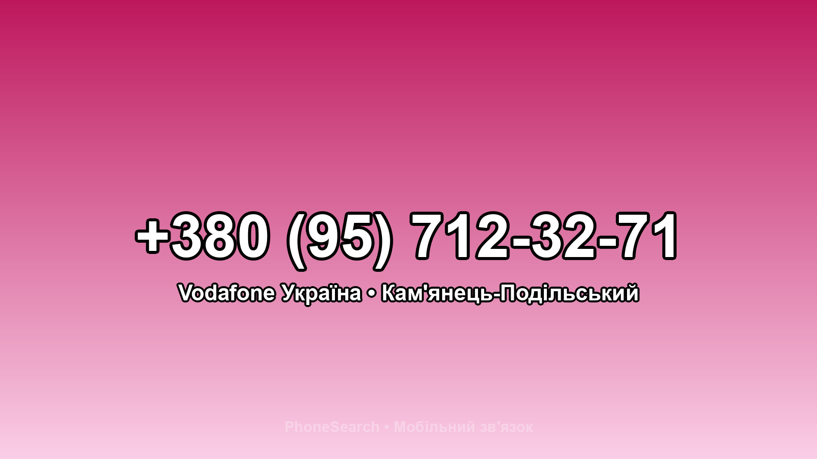 Номер +380 (95) 712-32-71 - вариант 2