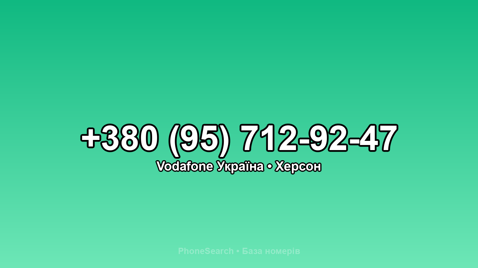 Номер +380 (95) 712-92-47 - вариант 1