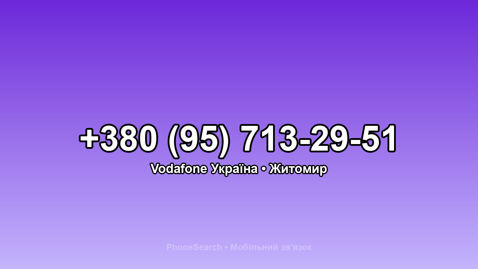 Номер +380 (95) 713-29-51 - вариант 2