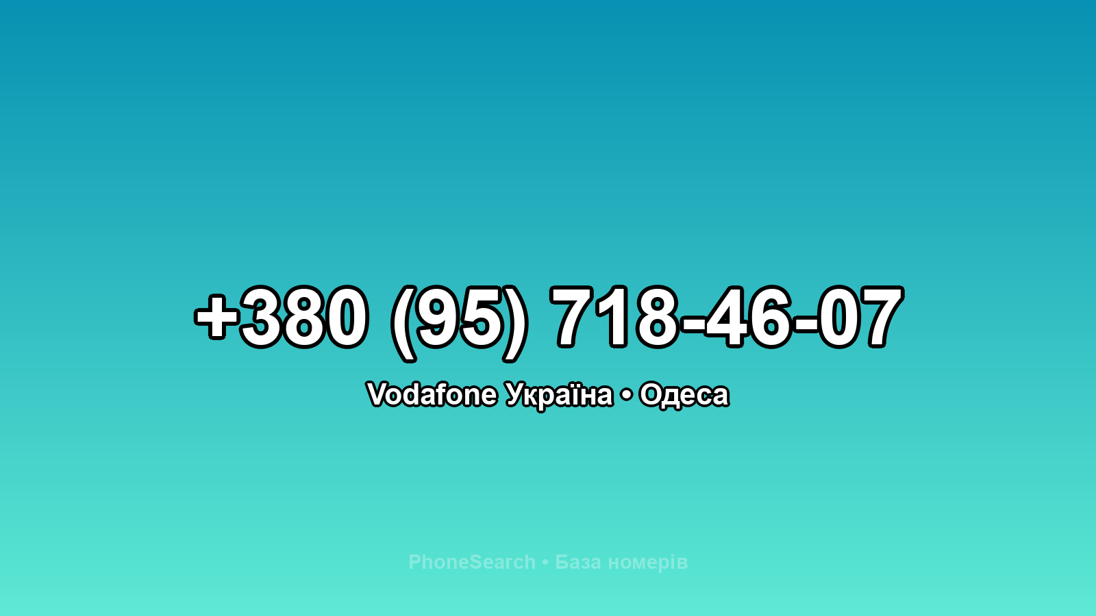 Номер +380 (95) 718-46-07 - вариант 2