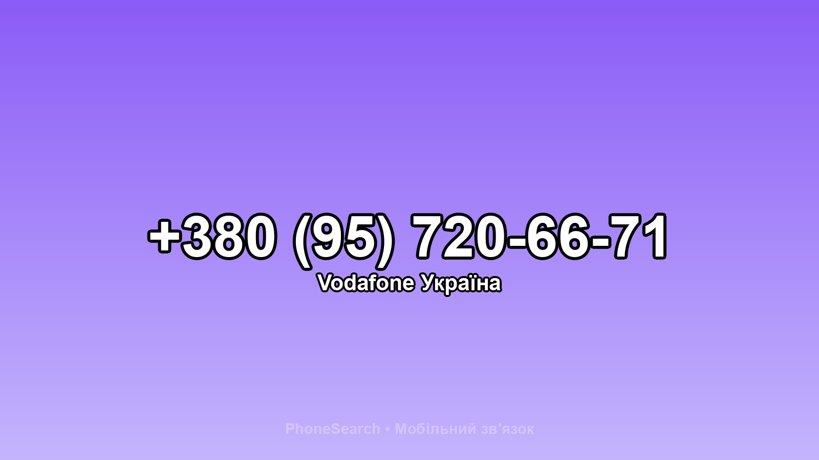 Номер +380 (95) 720-66-71 - вариант 1