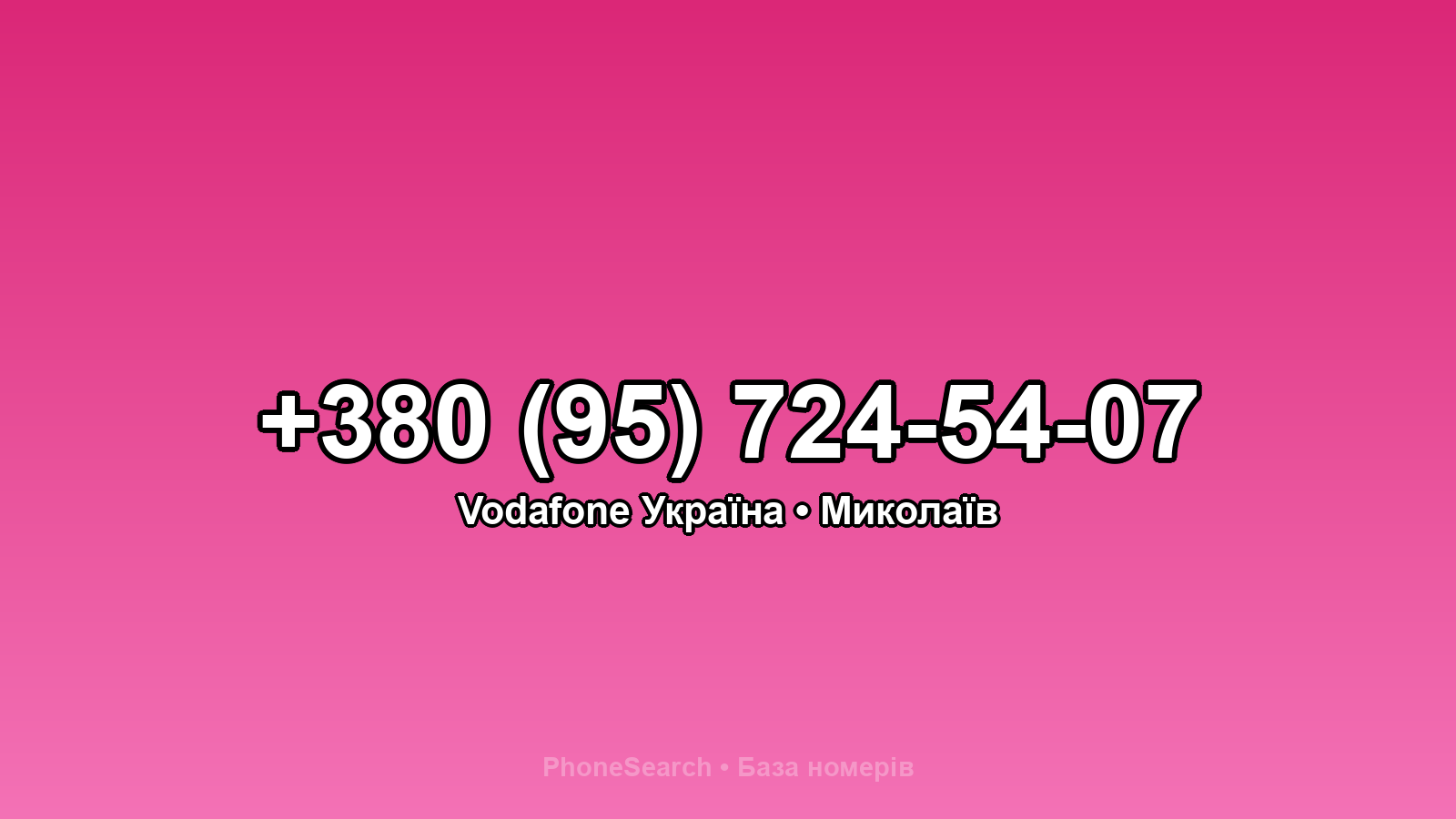 Номер +380 (95) 724-54-07 - вариант 1