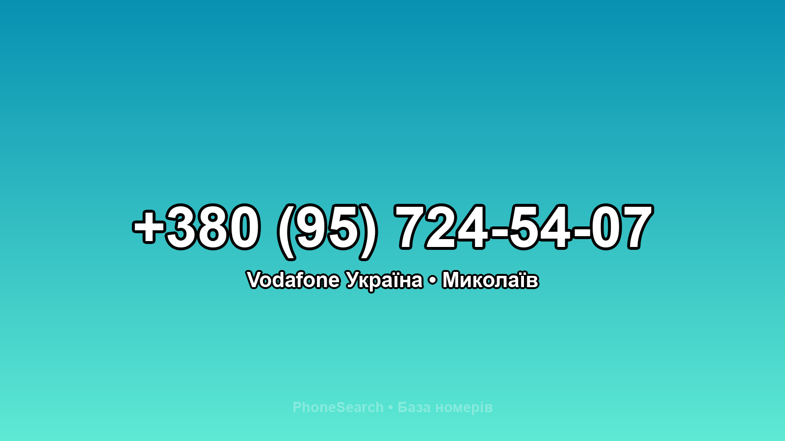 Номер +380 (95) 724-54-07 - вариант 2