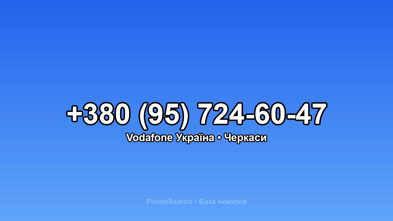 Номер +380 (95) 724-60-47 - вариант 2