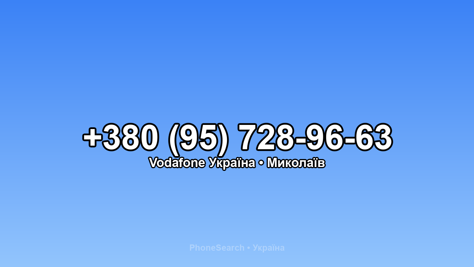 Номер +380 (95) 728-96-63 - вариант 2
