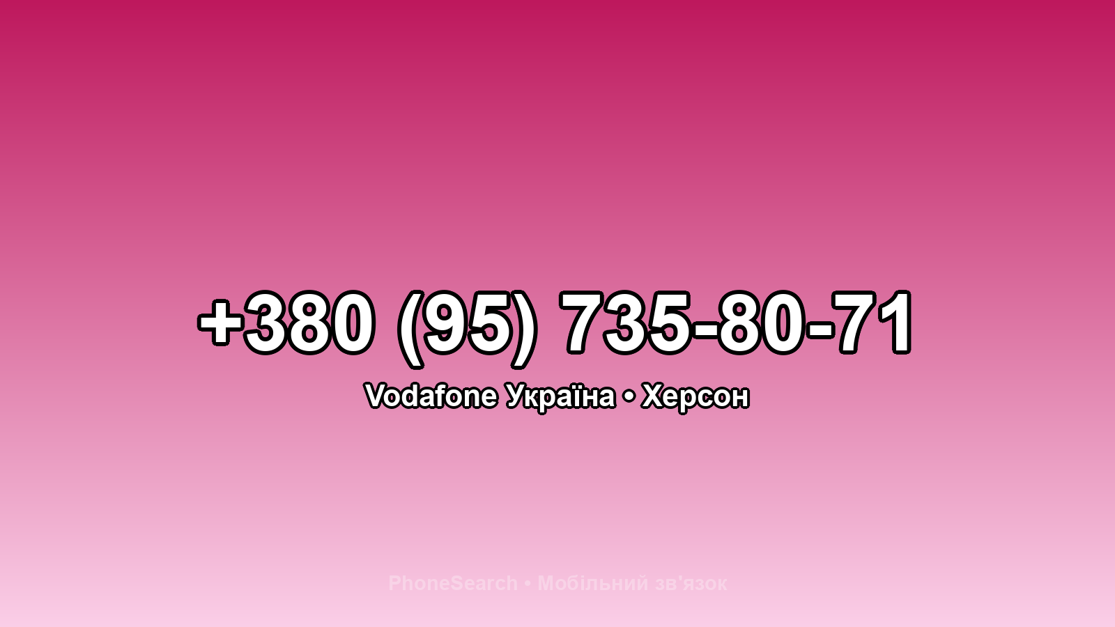 Номер +380 (95) 735-80-71 - вариант 2