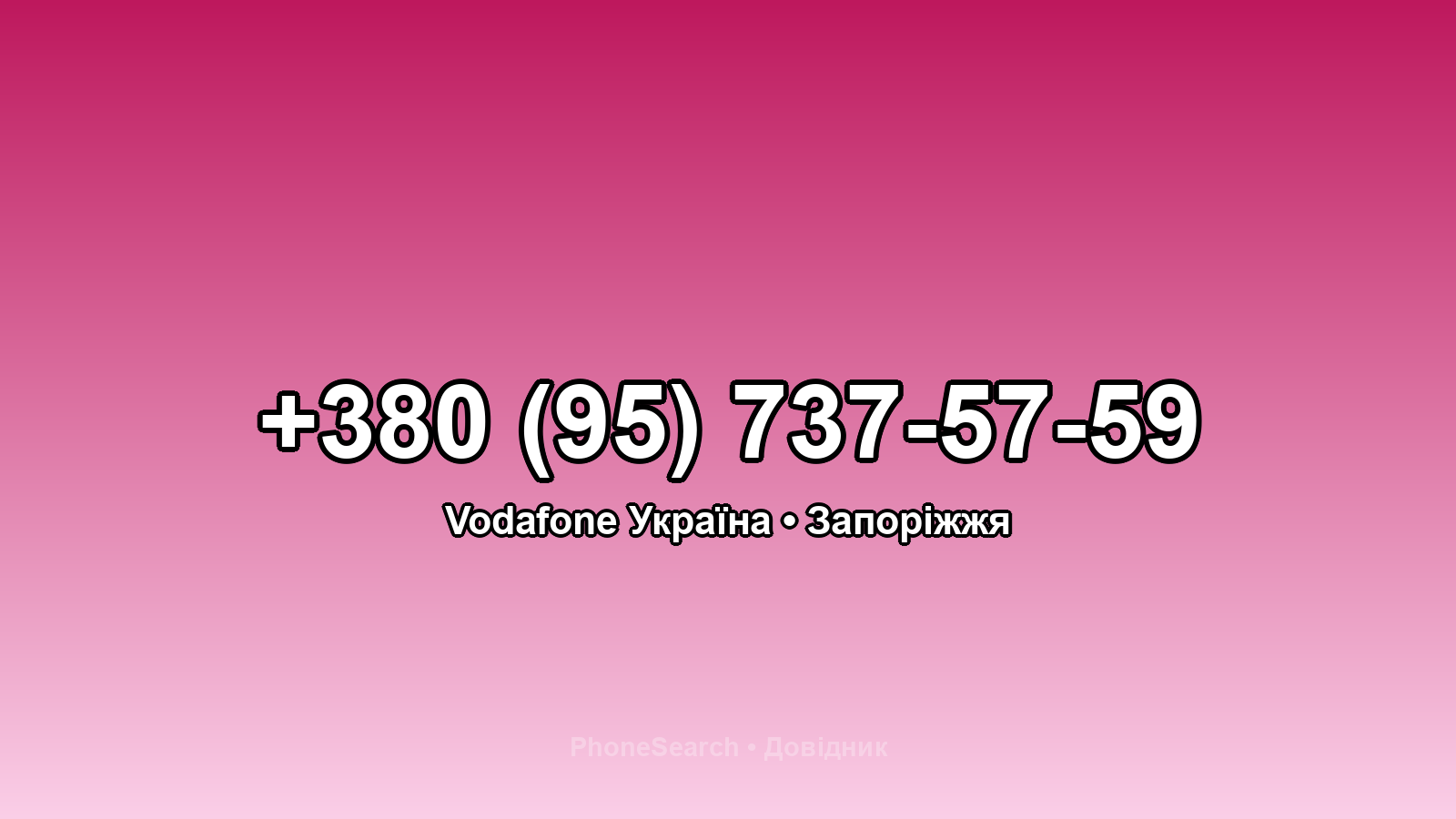 Номер +380 (95) 737-57-59 - вариант 1