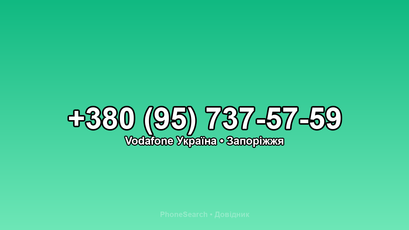 Номер +380 (95) 737-57-59 - вариант 2