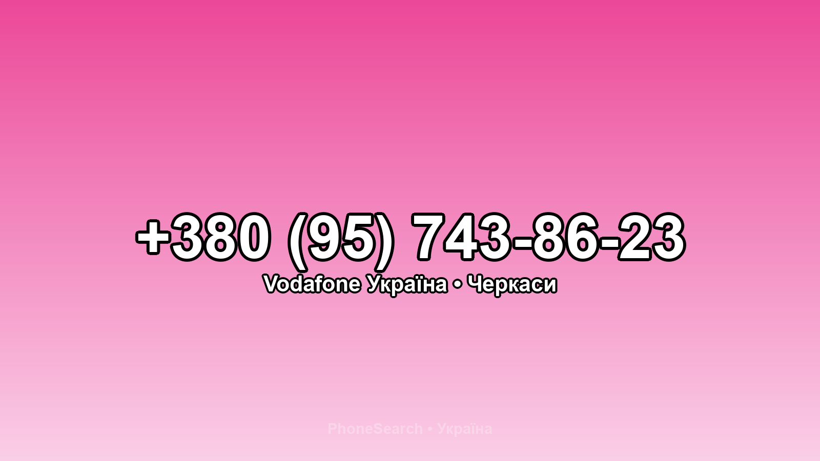Номер +380 (95) 743-86-23 - вариант 1