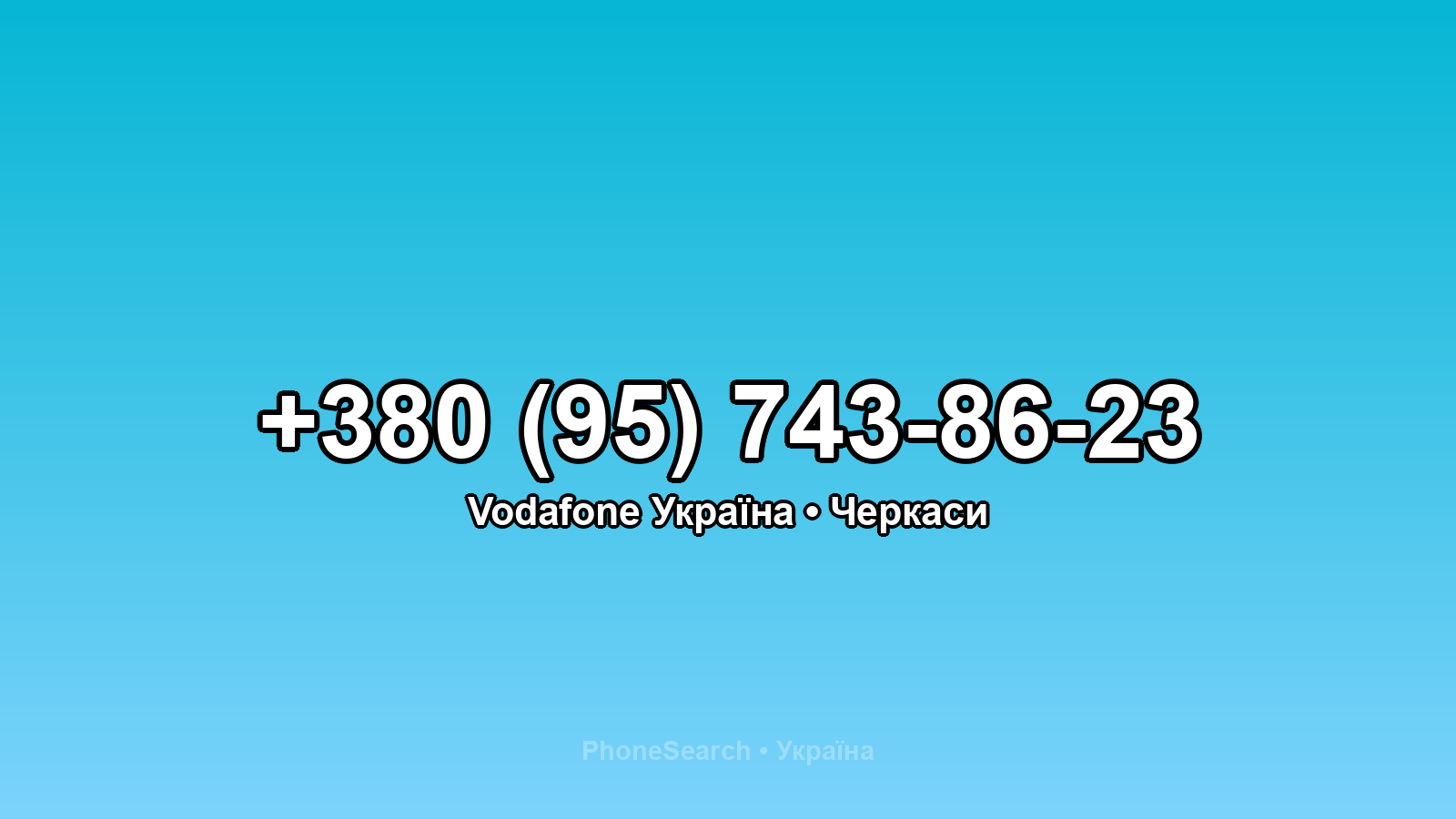 Номер +380 (95) 743-86-23 - вариант 2