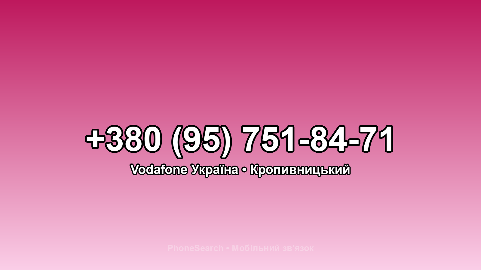 Номер +380 (95) 751-84-71 - вариант 2