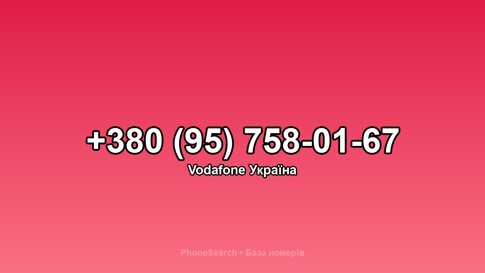 Номер +380 (95) 758-01-67 - вариант 1