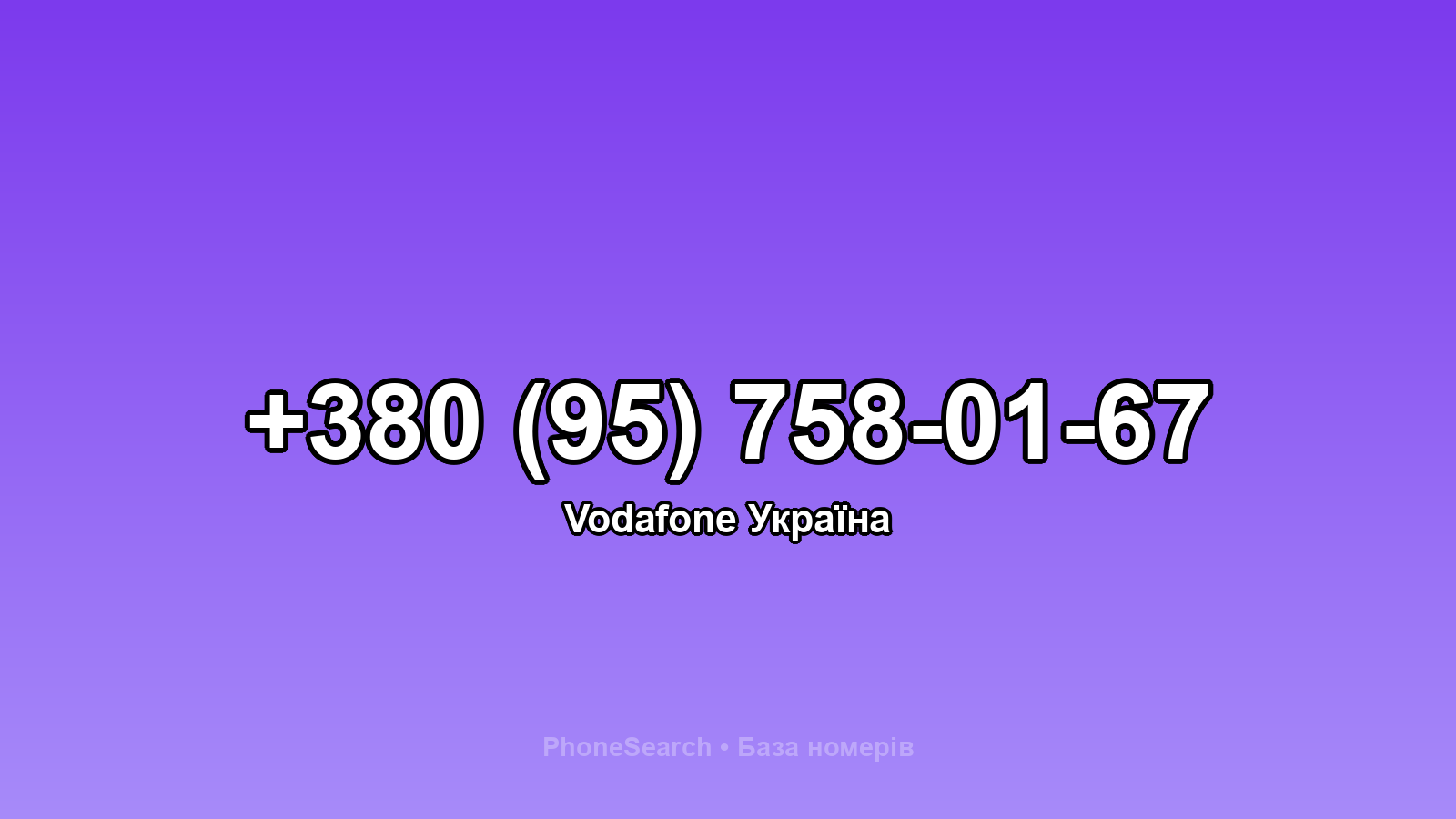 Номер +380 (95) 758-01-67 - вариант 2