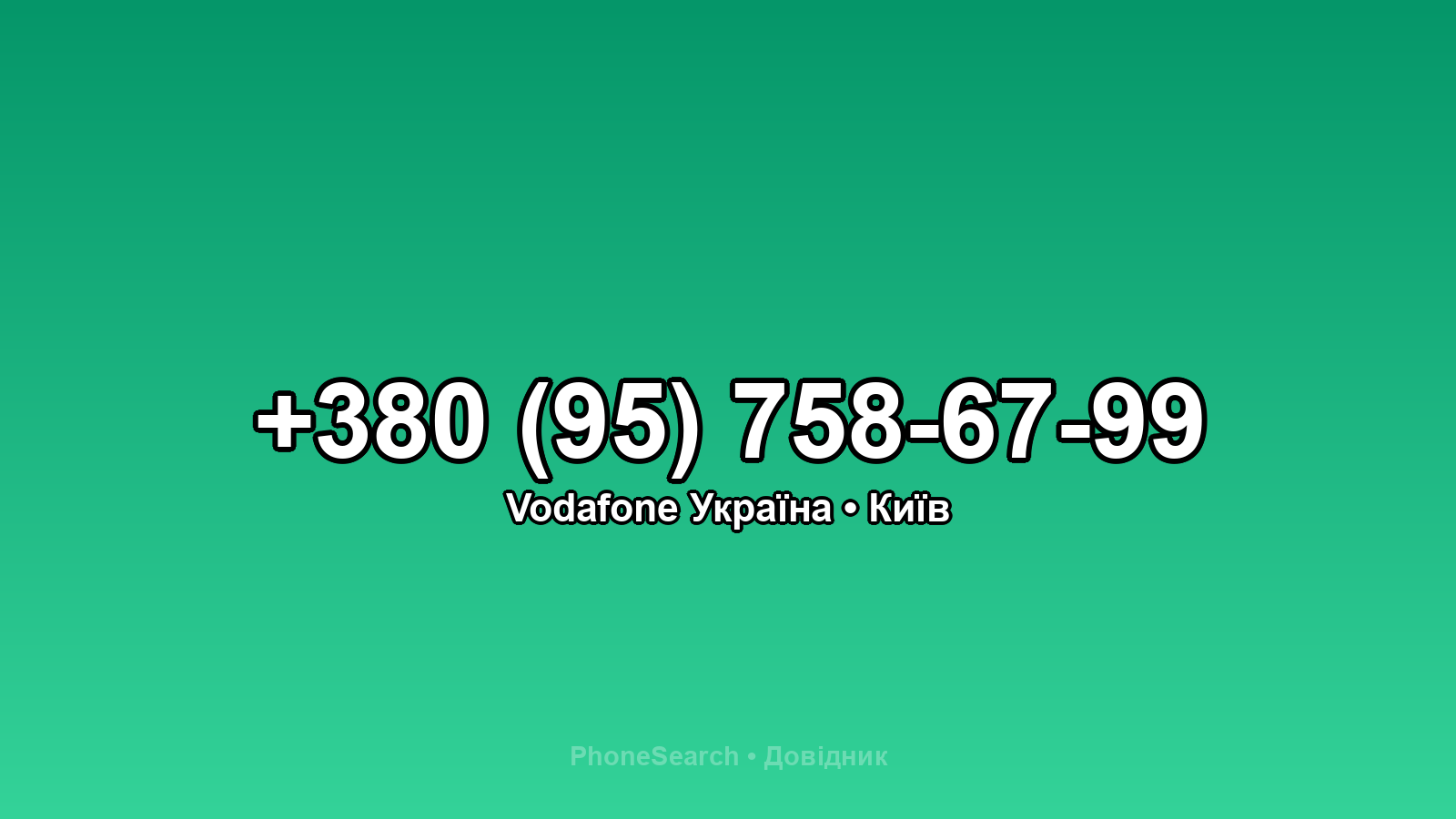 Номер +380 (95) 758-67-99 - вариант 1
