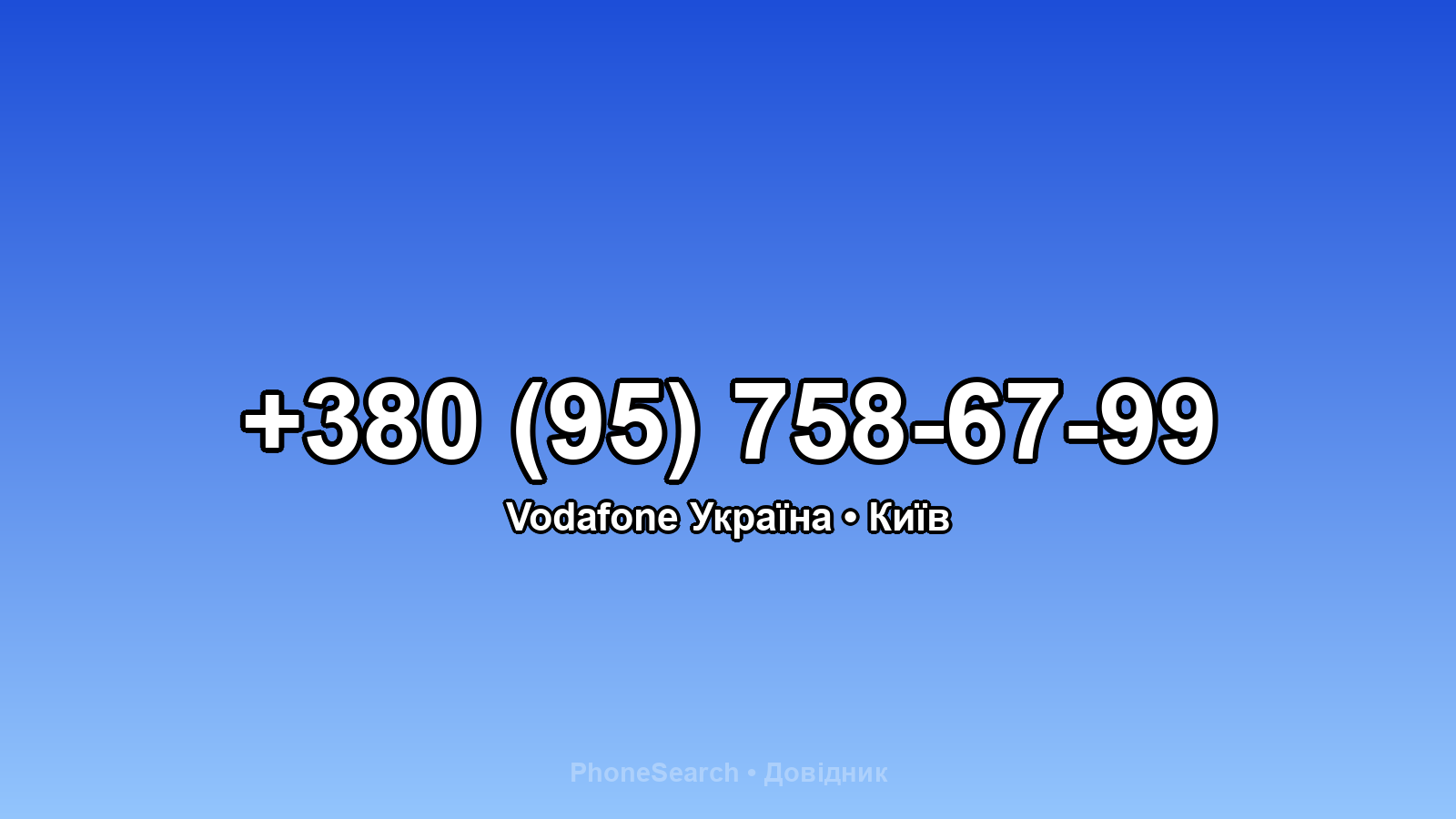 Номер +380 (95) 758-67-99 - вариант 2